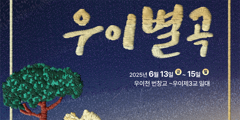 우이천변 페스타 2025 '우이별곡' 주요 프로그램 및 일정 안내